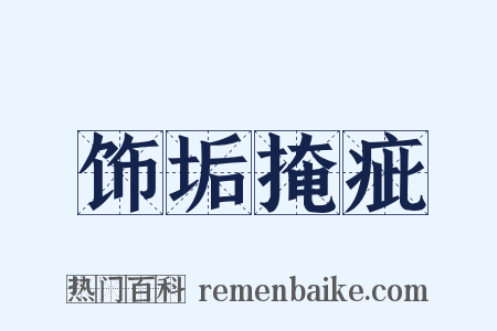 饰垢掩疵是什么意思的图片